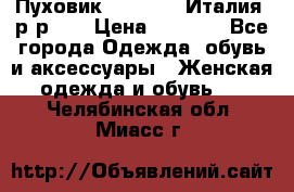 Пуховик.Max Mara. Италия. р-р 42 › Цена ­ 3 000 - Все города Одежда, обувь и аксессуары » Женская одежда и обувь   . Челябинская обл.,Миасс г.